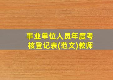 事业单位人员年度考核登记表(范文)教师