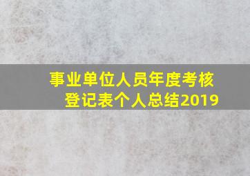 事业单位人员年度考核登记表个人总结2019