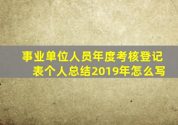 事业单位人员年度考核登记表个人总结2019年怎么写