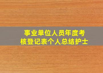 事业单位人员年度考核登记表个人总结护士