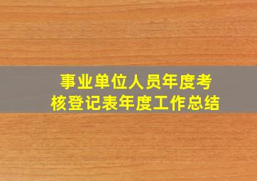 事业单位人员年度考核登记表年度工作总结