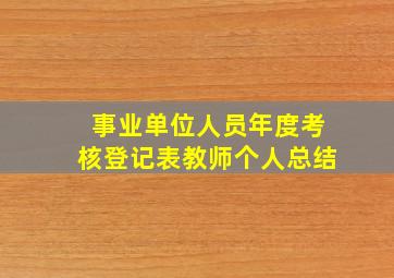 事业单位人员年度考核登记表教师个人总结