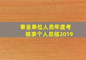 事业单位人员年度考核表个人总结2019