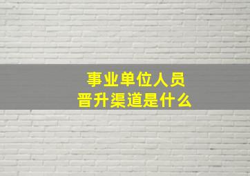 事业单位人员晋升渠道是什么