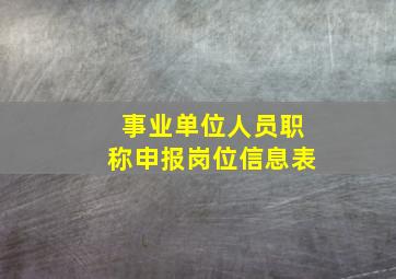 事业单位人员职称申报岗位信息表