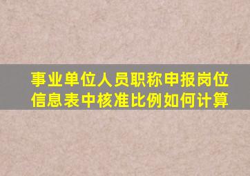 事业单位人员职称申报岗位信息表中核准比例如何计算