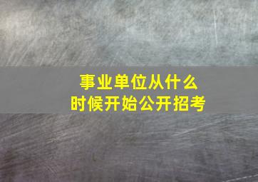 事业单位从什么时候开始公开招考