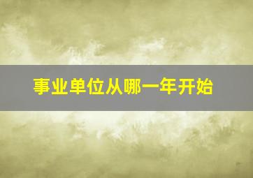 事业单位从哪一年开始