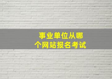 事业单位从哪个网站报名考试