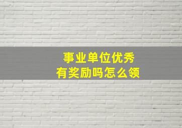 事业单位优秀有奖励吗怎么领