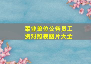 事业单位公务员工资对照表图片大全