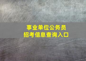 事业单位公务员招考信息查询入口