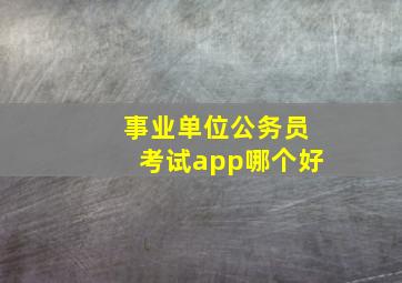 事业单位公务员考试app哪个好