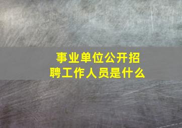 事业单位公开招聘工作人员是什么