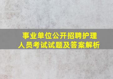 事业单位公开招聘护理人员考试试题及答案解析