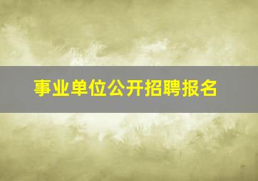 事业单位公开招聘报名