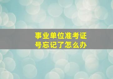 事业单位准考证号忘记了怎么办