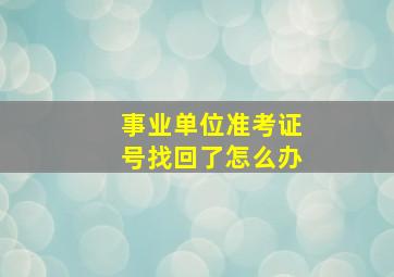 事业单位准考证号找回了怎么办