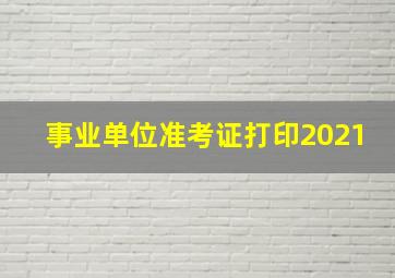 事业单位准考证打印2021