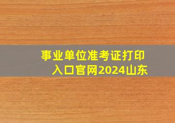 事业单位准考证打印入口官网2024山东