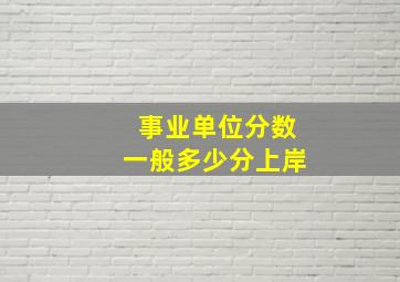 事业单位分数一般多少分上岸