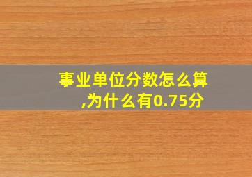 事业单位分数怎么算,为什么有0.75分