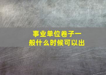 事业单位卷子一般什么时候可以出