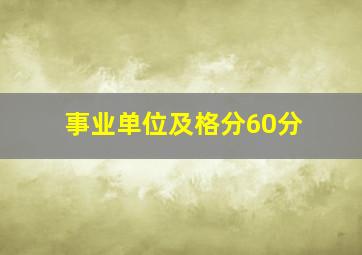 事业单位及格分60分