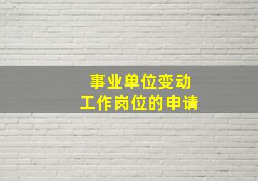 事业单位变动工作岗位的申请