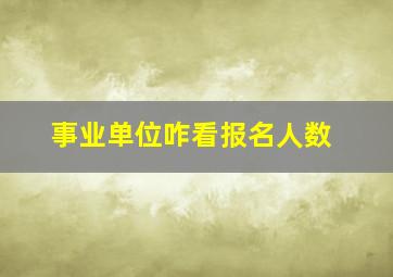 事业单位咋看报名人数