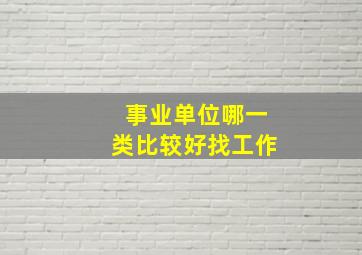 事业单位哪一类比较好找工作