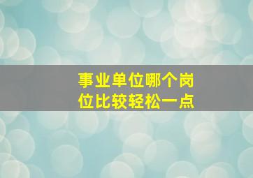 事业单位哪个岗位比较轻松一点