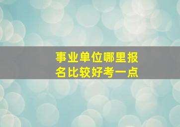 事业单位哪里报名比较好考一点