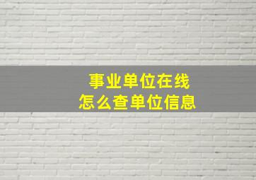 事业单位在线怎么查单位信息