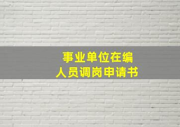 事业单位在编人员调岗申请书