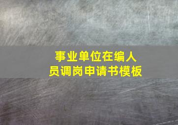 事业单位在编人员调岗申请书模板