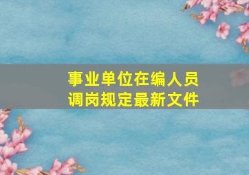 事业单位在编人员调岗规定最新文件