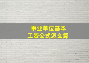 事业单位基本工资公式怎么算