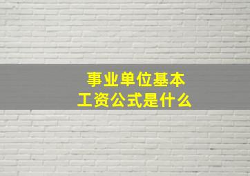 事业单位基本工资公式是什么