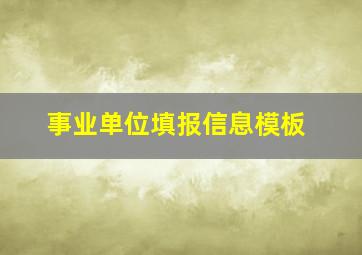 事业单位填报信息模板