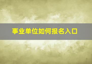 事业单位如何报名入口