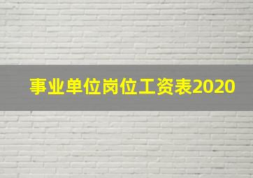 事业单位岗位工资表2020