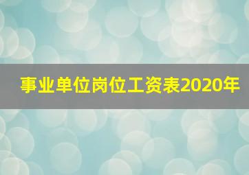 事业单位岗位工资表2020年