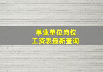 事业单位岗位工资表最新查询