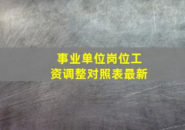 事业单位岗位工资调整对照表最新