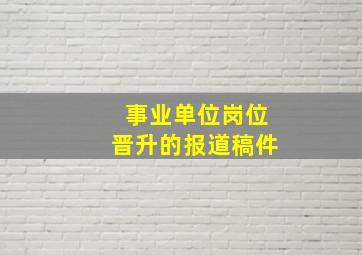 事业单位岗位晋升的报道稿件