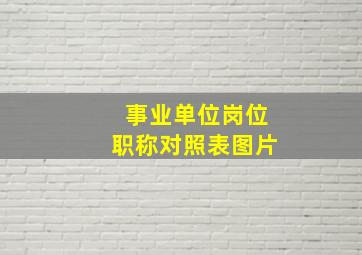 事业单位岗位职称对照表图片