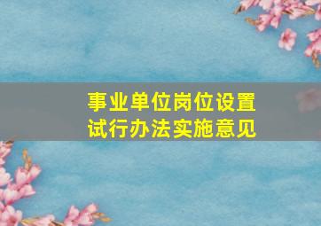 事业单位岗位设置试行办法实施意见