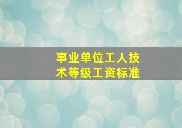 事业单位工人技术等级工资标准