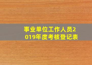 事业单位工作人员2019年度考核登记表